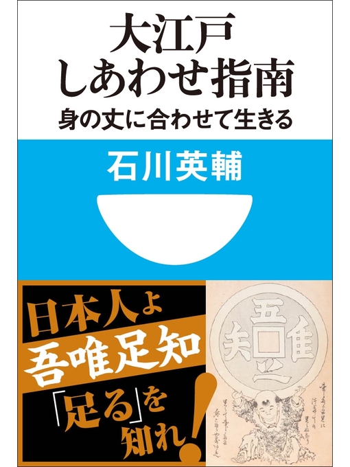 Title details for 大江戸しあわせ指南　身の丈に合わせて生きる(小学館101新書) by 石川英輔 - Available